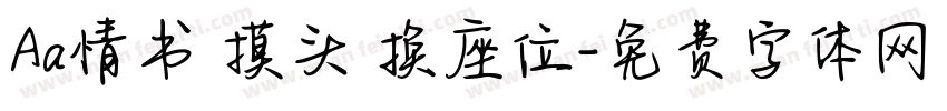 Aa情书 摸头 换座位字体转换